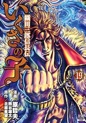 いくさの子 ―織田三郎信長伝― (20) (ゼノンコミックス) | 原哲夫, 北原